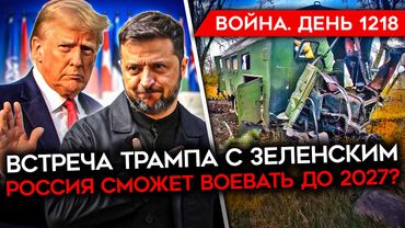 ДЕНЬ 1218. ТРАМП И ЗЕЛЕНСКИЙ ВСТРЕТЯТСЯ/ РОССИЯ СМОЖЕТ ВОЕВАТЬ ДО 2027? СЛАДКОВ НЕДОВОЛЕН АРМИЕЙ РФ