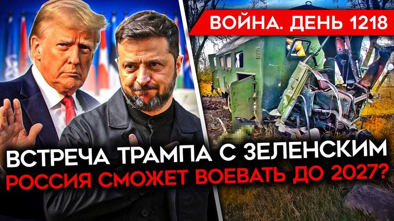 ДЕНЬ 1218. ТРАМП И ЗЕЛЕНСКИЙ ВСТРЕТЯТСЯ/ РОССИЯ СМОЖЕТ ВОЕВАТЬ ДО 2027? СЛАДКОВ НЕДОВОЛЕН АРМИЕЙ РФ