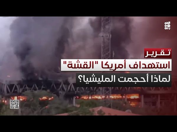 مليشيا الحوثي تحجم عن استهداف أمريكا "القشة"