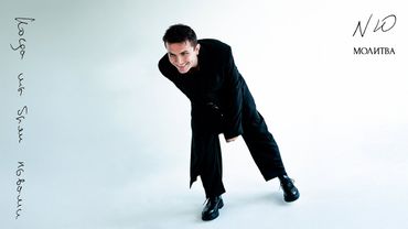 NЮ — «Молитва»  (ПРЕМЬЕРА трека)