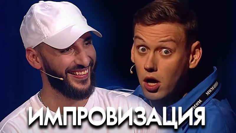 Импровизация 5 сезон, выпуск 30