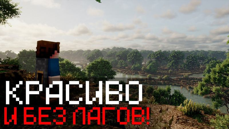 5 Минут и Твой Майнкрафт Станет Таким (БЕЗ ЛАГОВ, Текстурпаки, Моды)