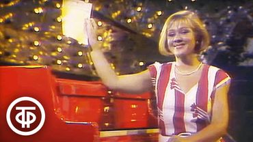 Однажды летом. Эстрадная развлекательная программа (1986)