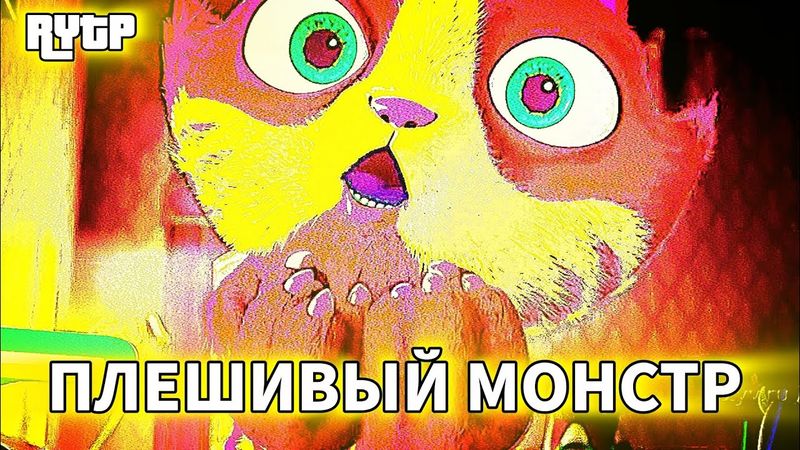 ПЛЕШИВЫЙ МОНСТР (RYTP)