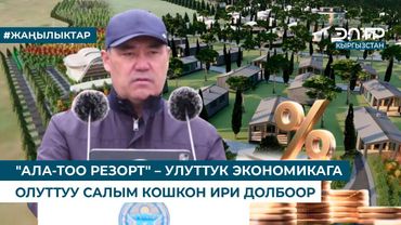 "АЛА-ТОО РЕЗОРТ" – УЛУТТУК ЭКОНОМИКАГА ОЛУТТУУ САЛЫМ КОШКОН ИРИ ДОЛБООР