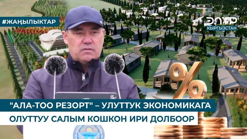 "АЛА-ТОО РЕЗОРТ" – УЛУТТУК ЭКОНОМИКАГА ОЛУТТУУ САЛЫМ КОШКОН ИРИ ДОЛБООР