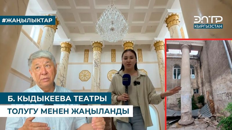 Б. КЫДЫКЕЕВА ТЕАТРЫ ТОЛУГУ МЕНЕН ЖАҢЫЛАНДЫ
