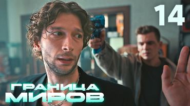 Граница миров | Сезон 1 | Серия 14