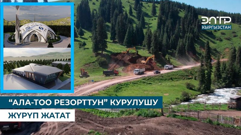 “АЛА-ТОО РЕЗОРТТУН” КУРУЛУШУ ЖҮРҮП ЖАТАТ
