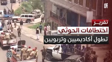 إب تحت المقصلة.. الحوثيون يختطفون أكاديميين وتربويين