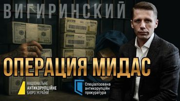 НАБУ НАНОСИТ ОТВЕТНЫЙ УДАР Операция Мидас. Миндич уехал, Галущенко остался. ЕНЕРГЕТИКА ВИГИРИНСКИЙ