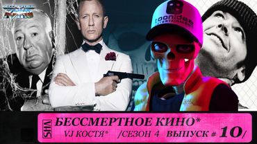 007: Спектр, Пролетая над гнездом кукушки и Альфред Хичкок. Сезон 4. Эпизод 10. Выпуск целиком.