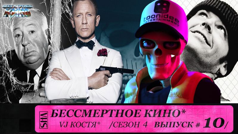 007: Спектр, Пролетая над гнездом кукушки и Альфред Хичкок. Сезон 4. Эпизод 10. Выпуск целиком.