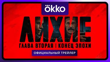 Лихие. Глава вторая | Официальный трейлер | С 11 сентября в Okko