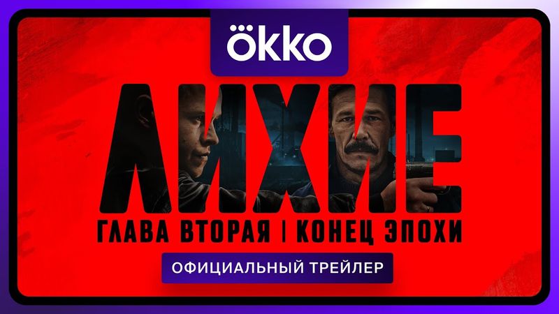 Лихие. Глава вторая | Официальный трейлер | С 11 сентября в Okko