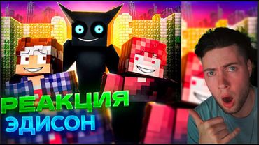 ЭДИСОН МЫ УЗНАЛИ КТО СЛЕДИТ ЗА НАМИ В БЕСКОНЕЧНОМ ЛАБИРИНТЕ В МАЙНКРАФТ! EDISONPTS РЕАКЦИЯ ЛАБИРИНТ