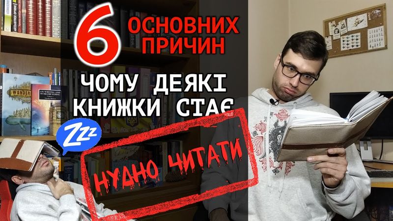 Чому нам стає НУДНО ЧИТАТИ? | 6 причин | Влад Сторітелер