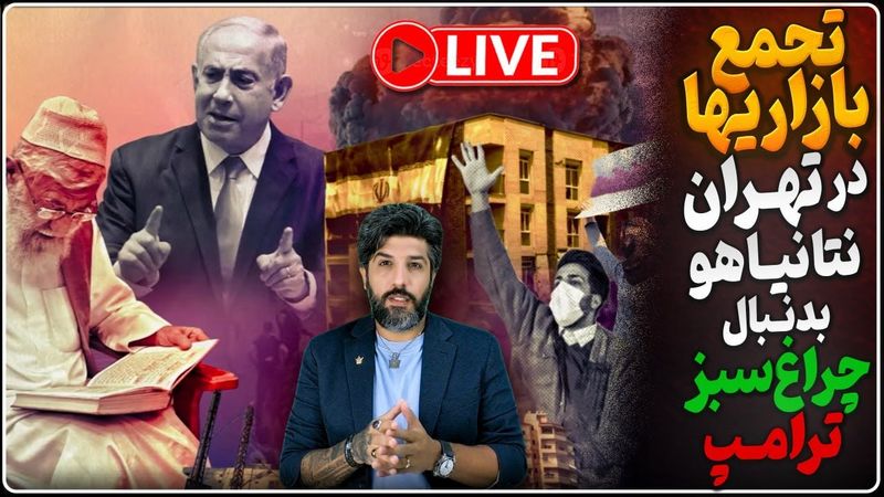 تجمع بازاریها در تهران، حالا نتانیاهو فردا چراغ سبز حمله مجدد به رژیم در ایران را میگیرد