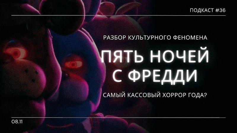 «Пять ночей с Фредди» - Идеальный подарок фанатам или худший хоррор года? | Подкаст СИГНАЛЫ ТЬМЫ 36