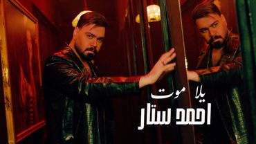 احمد ستار – يلا موت | Ahmed Sattar – Yalla Moot (Official Video) | 2026