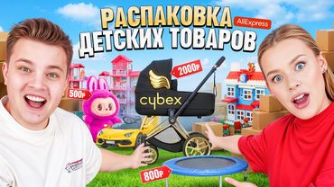 РАСПАКОВКА ДЕТСКИХ ТОВАРОВ с АЛИЭКСПРЕСС! Это ШОК! Люкс коляска за 2000 Р?!