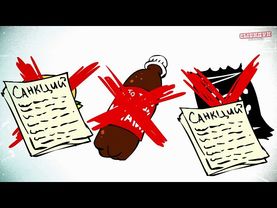 САНКЦИИ (КСТАТИ #07)