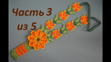 Huichol flower.  Part 3 of 5.  Beadwork.  Master class