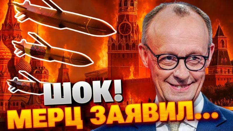 Мерц снял все ограничения: теперь Украине ВСЁ МОЖНО!
