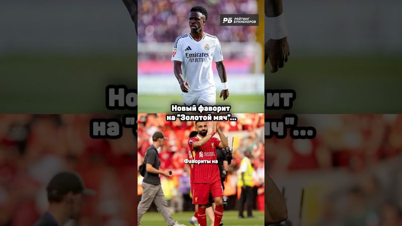 НОВЫЙ ФАВОРИТ НА ЗОЛОТОЙ МЯЧ 🏅