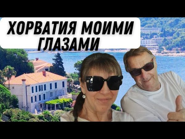 910. ХОРВАТИЯ, КРАСОТА, КОТОРАЯ ОСТАЕТСЯ С ТОБОЙ. МАГИЯ МОРЯ И СОЛНЦА.