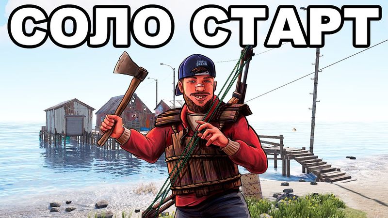 СОЛО СТАРТ на ВОДЕ против КЛАНОВ в РАСТ / RUST