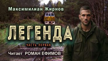 ЛЕГЕНДА (аудиокнига). Часть 1. СТАЛКЕР-ЭКСТРАСЕНС. Максимилиан Жирнов. Читает Роман Ефимов.