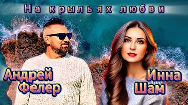 ✬Инна Шам & Андрей Фелер - На крыльях любви ✬ ШИКАРНЫЙ ДУЭТ✬