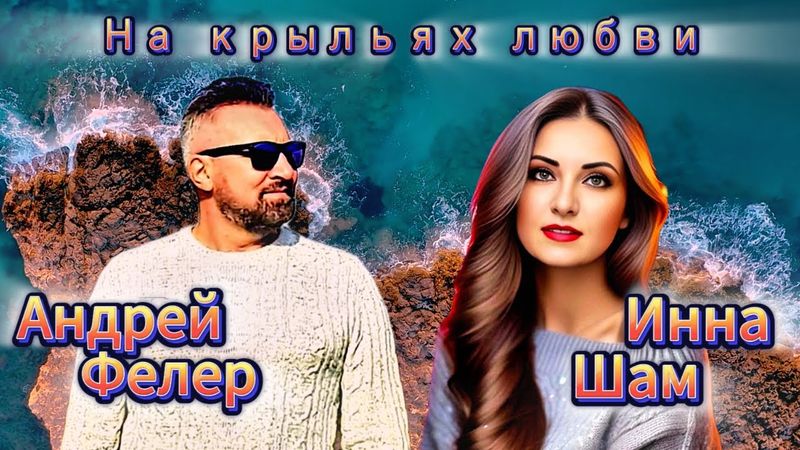 ✬Инна Шам & Андрей Фелер - На крыльях любви ✬ ШИКАРНЫЙ ДУЭТ✬