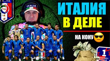 eFootball 2025  ⚽ВОЗГЛАВИЛИ Сборную ИТАЛИИ⚽ Цель - 1 ДИВ!🔞 на КОНУ 10К от СЕРЕГИ!☢️ #efootball2024