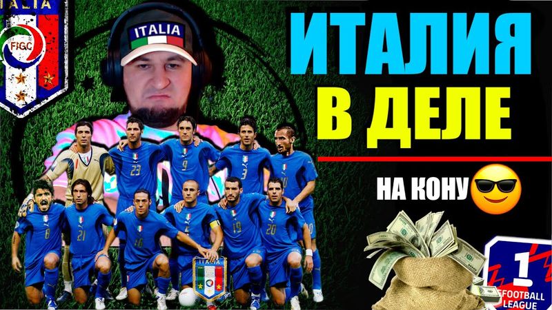eFootball 2025  ⚽ВОЗГЛАВИЛИ Сборную ИТАЛИИ⚽ Цель - 1 ДИВ!🔞 на КОНУ 10К от СЕРЕГИ!☢️ #efootball2024