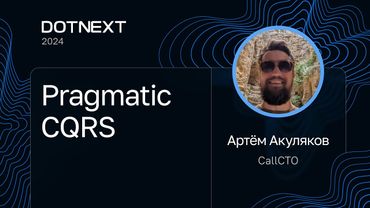 Артём Акуляков — Pragmatic CQRS