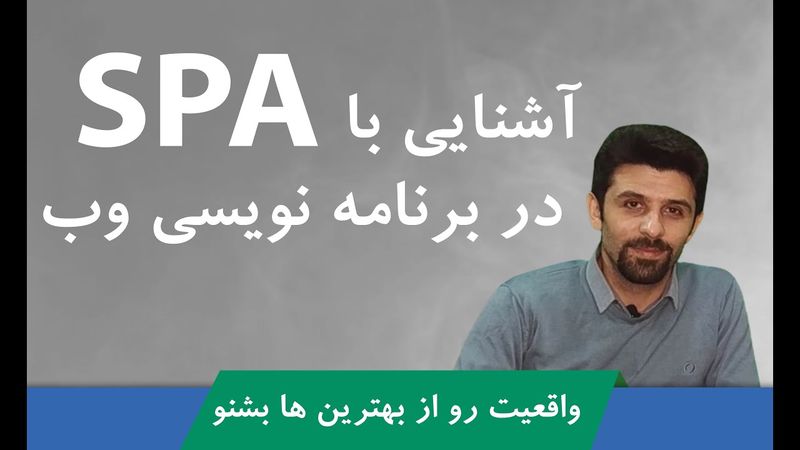 برنامه نویسی SPA چیست؟ آشنایی با SPA در وب | مصاحبه با علی شکراللهی
