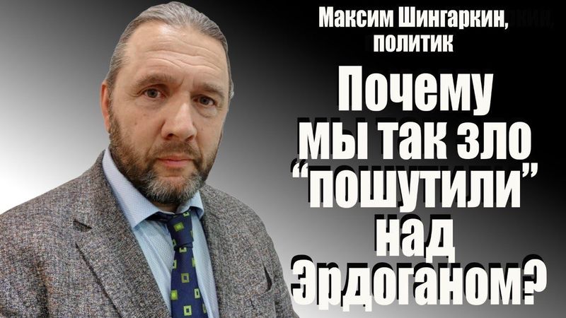 ПОЧЕМУ МЫ ТАК ЗЛО «ПОШУТИЛИ» НАД ЭРДОГАНОМ?