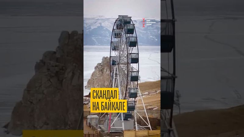 На Ольхоне бахнули колесо обозрения