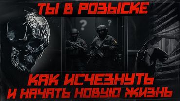 Как обмануть СПЕЦСЛУЖБЫ и ИЗБЕЖАТЬ НАКАЗАНИЯ. Метод Мориарти.