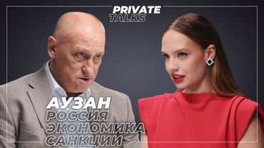 «Будем выживать так»: к чему готовиться России? Санкции, национализация и дефицит | Александр Аузан