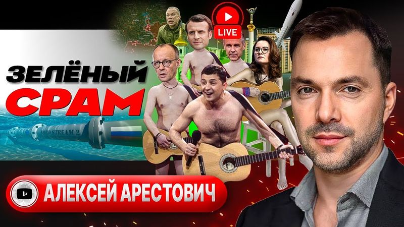 ☠️Смертельный кульбит Зеленского. Последняя МОЛИТВА украинцев. Деградация и душегубы ТЦК - Арестович