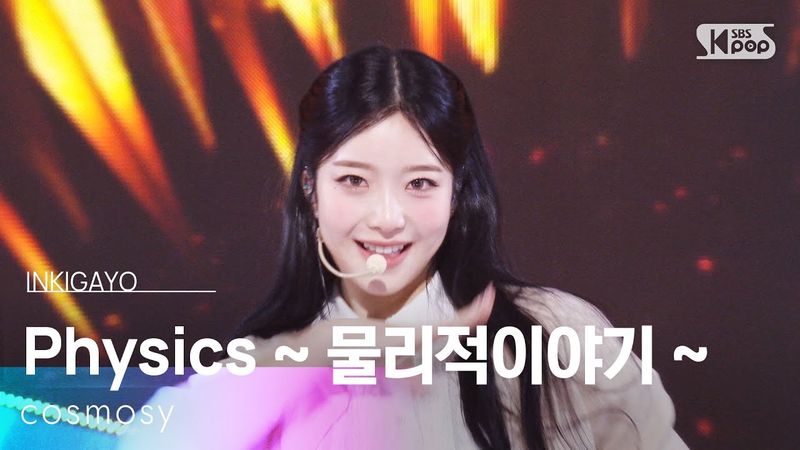 Physics ~ 물리적이야기 ~ - cosmosy | SBS 251207 방송
