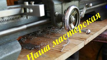 Наша мастерская...