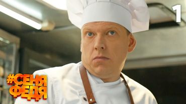 СеняФедя | Сезон 1 | Серия 1