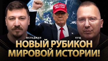 Новый рубикон мировой истории! | Алексей Кущ, Николай Фельдман | Альфа