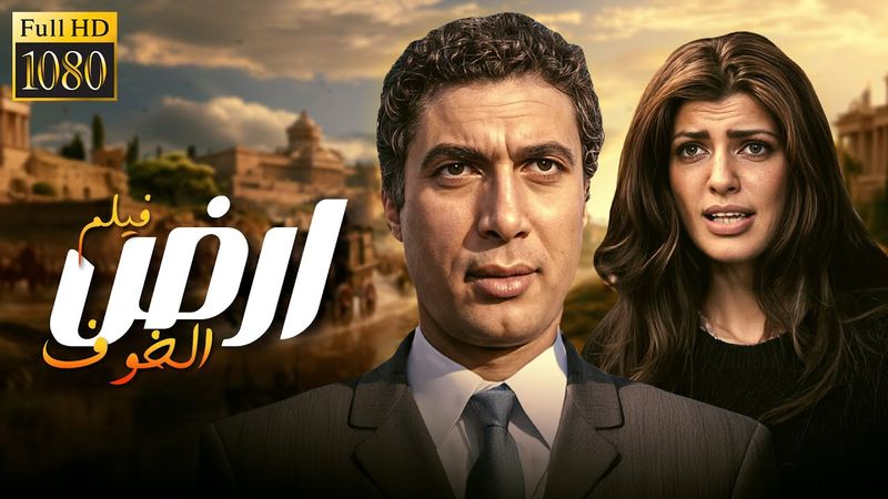 شاهد الآن 🎥 فيلم أرض الخوف كامل – من أعظم أفلام السينما المصرية