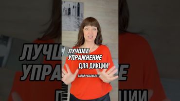 2 классных упражнения для голоса и дикции забирай в описании #голос #речь #вокал