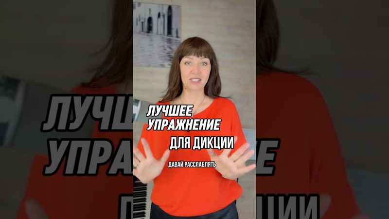 2 классных упражнения для голоса и дикции забирай в описании #голос #речь #вокал